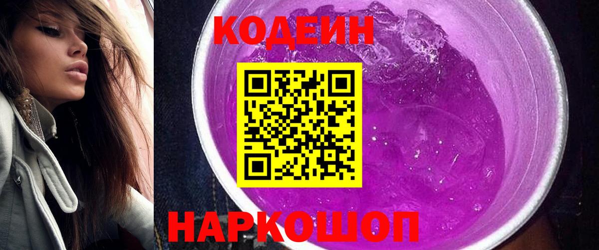 Codein Purple Drank  Кодеиновый сироп Lean Purple Drank  Вход с VPN  Фурманов 